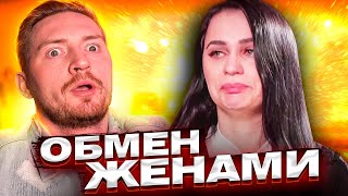 Измена - Обмен Жен