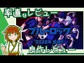 率直なレビュー【ブルーロック（アニメ）】