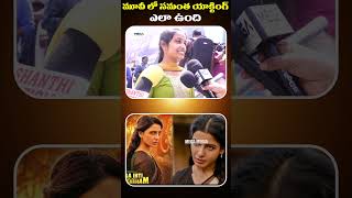 మూవీ లో సమంత యాక్టింగ్ ఎలా ఉంది | MAA INTI BANGAARAM MOVIE REVIEW | #Samantha #maaintibangaram