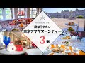１度は行きたい！東京アフタヌーンティーおすすめベスト３をご紹介｜赤坂プリンス / 迎賓館 / リッツカールトン東京