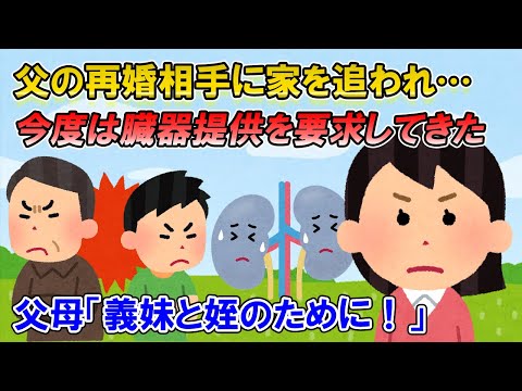 【2ch修羅場】父の再婚相手Aとその連れ子に、財産の取り分のために追い出された→数年後、A「お前の子供に腎臓の適合試験を受けさせて、合致したら提供しろ」俺「は？ﾀﾋね」【ゆっくり解説】