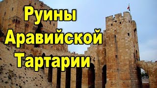 Руины Аравийской Тартарии