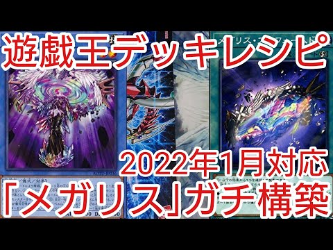 遊戯王デッキ　メガリスデッキ　ガチ構築 遊戯王デッキ メガリスデッキ ガチ構築 遊戯王 No.629 メガリス