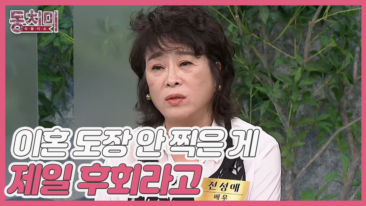 배우 전성애, 엄마가 한 맺힌 이유는? "아버지 돌아가시기 전 이혼 도장 안 찍은 게 제일 후회라고…" MBN 231014 방송 ...
