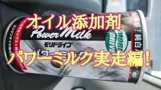 ルート産業オイル添加剤パワーミルク実走編！