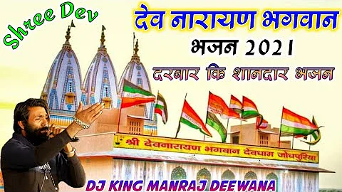 Song 882 सुपरस्टार मनराज दीवाना 2024✓✓ देव नारायण भगवान भजन 2024 !! Dev Narayan Song 2024