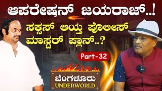 Ep-32| ಜಯರಾಜ್‌‌ ಕತೆ ಮುಗಿಸೋಕೆ ಬಂತು ಮುಂಬೈ ಟೀಮ್..!|SK Umesh|Bengaluru Underworld |Gaurish Akki Studio