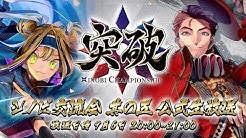 突破 Xinobi Championship Youtube