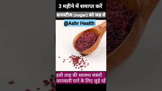 3 महीने में समाप्त करें डायबिटीज (sugar) को जड़ से | Ashr Health || #diabetescontrol #shorts