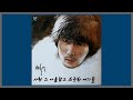 사랑 그 아름답고 소중한 얘기들 배철수 1985 가사 사랑 그 아름답고 소중한 얘기들 배철수 1985 가사