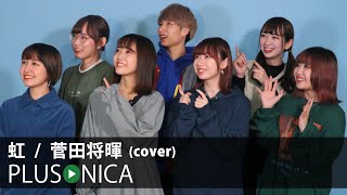 虹  /  菅田将暉 (cover)