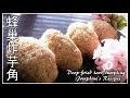 蜂巢炸芋角 Chinese Dim Sum: Fried Taro Dumplings - JosephineRecipes.co.uk