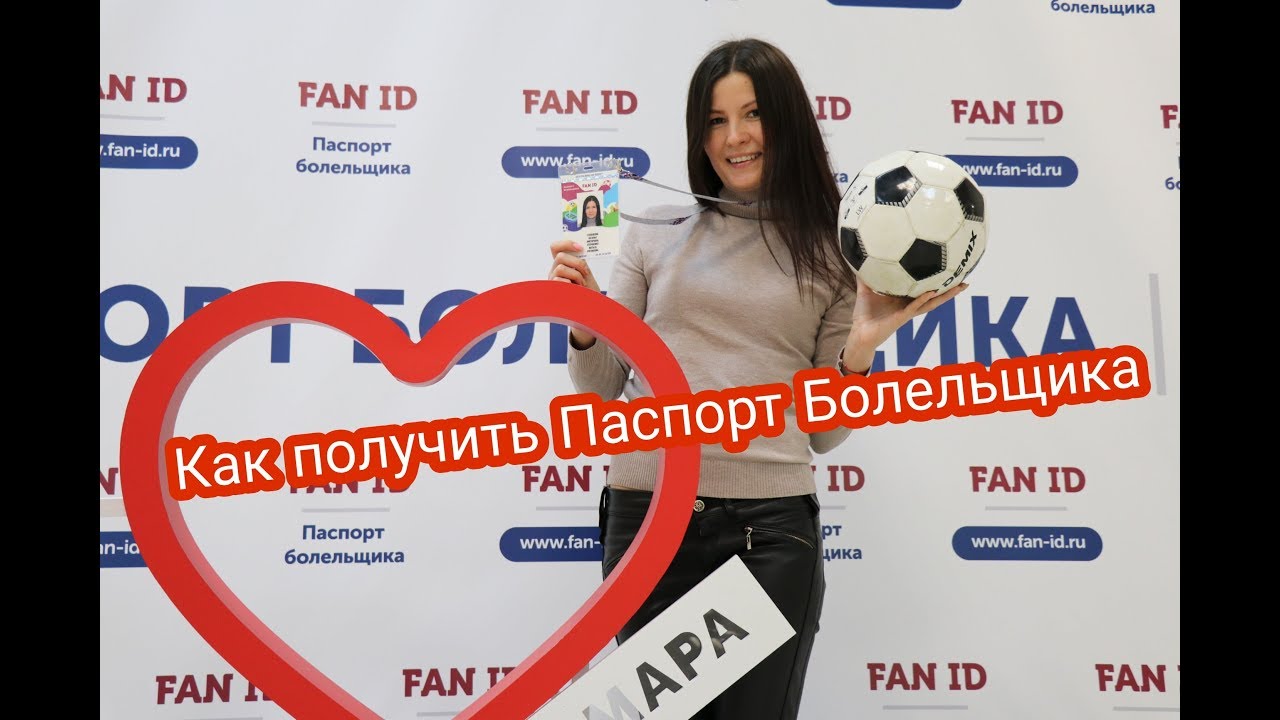 Как получить фан id на футбол. Fan ID. Фан ай ди пересертнуто.