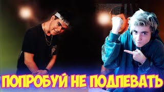 ПОПРОБУЙ НЕ ПОДПЕВАТЬ ЧЕЛЛЕНДЖ | 50 САМЫХ ЛУЧШИХ ПЕСЕН | УГАДАЙ ПЕСНЮ ЧЕЛЛЕНДЖ | ТОП ПЕСЕН 2019 ПОПРОБУЙ НЕ ПОДПЕВАТЬ ЧЕЛЛЕНДЖ | 50 САМЫХ ЛУЧШИХ ПЕСЕН | УГАДАЙ ПЕСНЮ ЧЕЛЛЕНДЖ | ТОП ПЕСЕН 2019