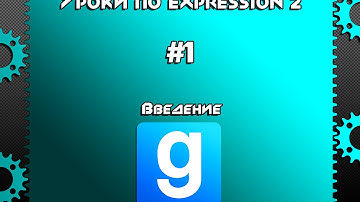 Туториалы по Expression 2 - Урок 1 - Введение
