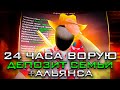 24 ЧАСА *ВОРУЮ ДЕПОЗИТ* СЕМЬИ и ТОП АЛЬЯНСА - ЭТО ПРОСТО ЖЕСТЬ! на ARIZONA RP (GTA SAMP)