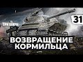 ВОЗВРАЩЕНИЕ КОРМИЛЬЦА. Объект 279. Серия 31 (89,73% старт)