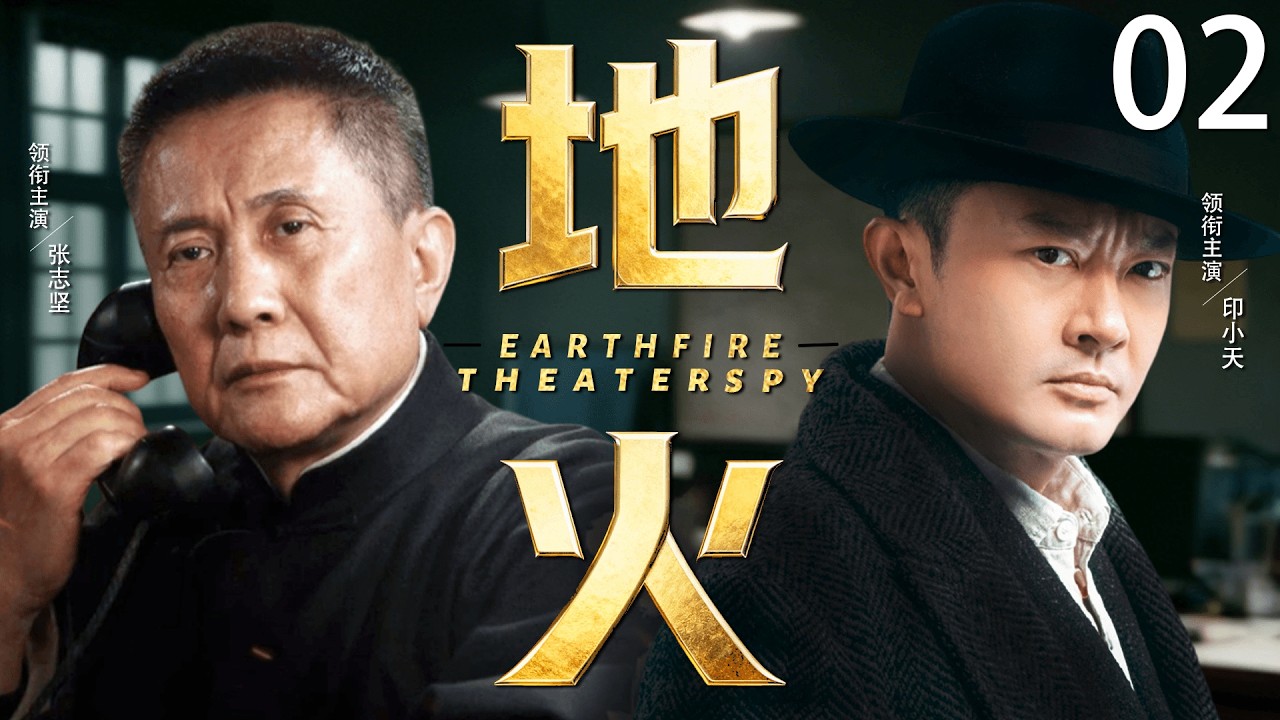 【2026经典谍战剧】地火 02丨张志坚深陷死牢暗中布局，印小天被捕成关键人物，一场血色越狱即将爆发！丨主演：张志坚、印小天