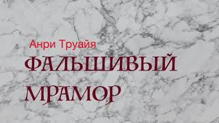 «Фальшивый Мрамор». Анри Труайя. Читает Владимир Антоник