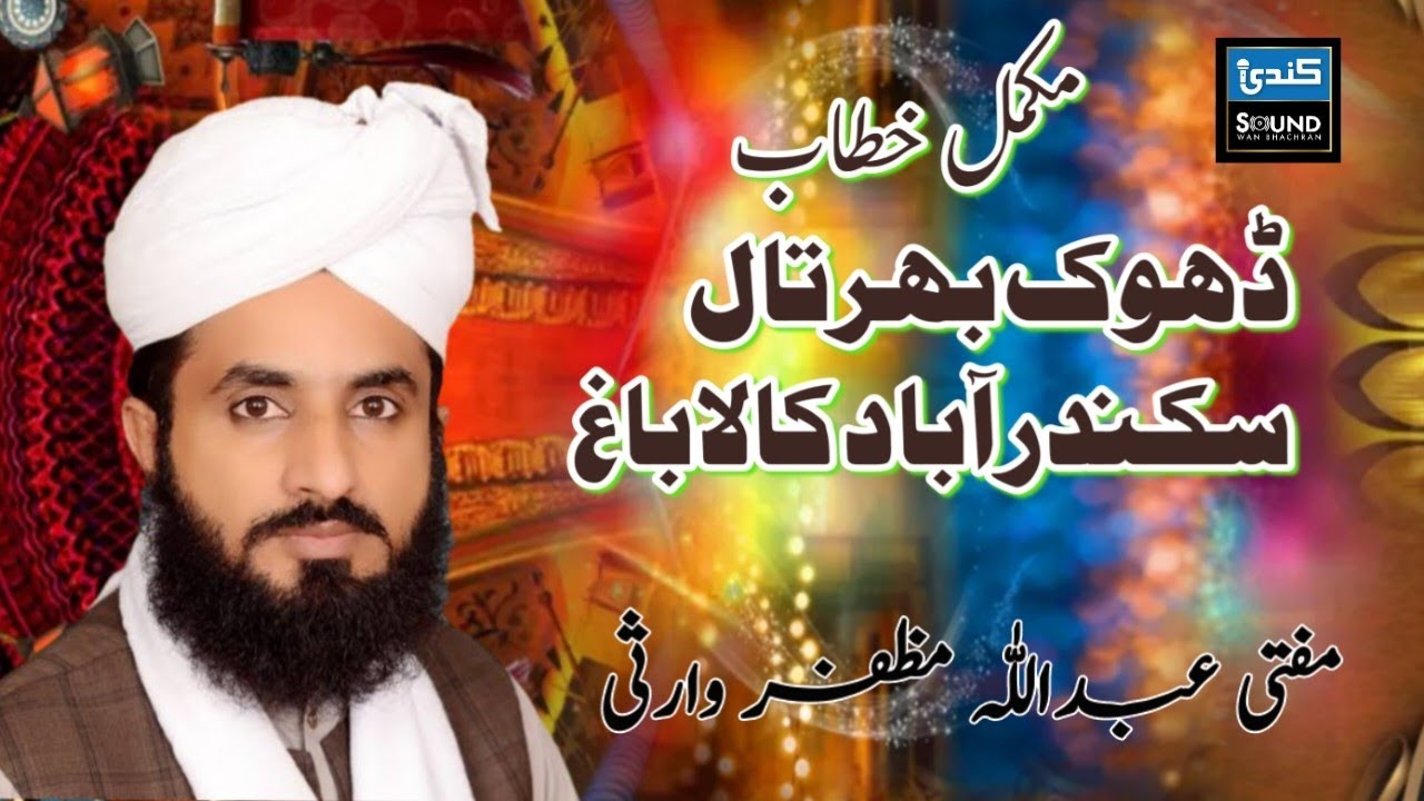 Allama Mufti Abdullah Mazhar Warsi ||Kala Bag New Bayan || Kundi sound service