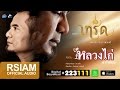 คอร์ดเพลง เทริด (Ost.เทริด)