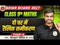 दो चर में रैखिक समीकरण | Class 9th Maths Chapter 4 Bihar Board | 9th Maths By Jhakash Sir
