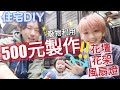 佐藤快無所不能了🤣花500元製作花圃、花架、風扇燈！ 居家DIY持續進化// 住宅改造 4 //