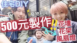 佐藤快無所不能了????花500元製作花圃、花架、風扇燈！ 居家DIY ... 