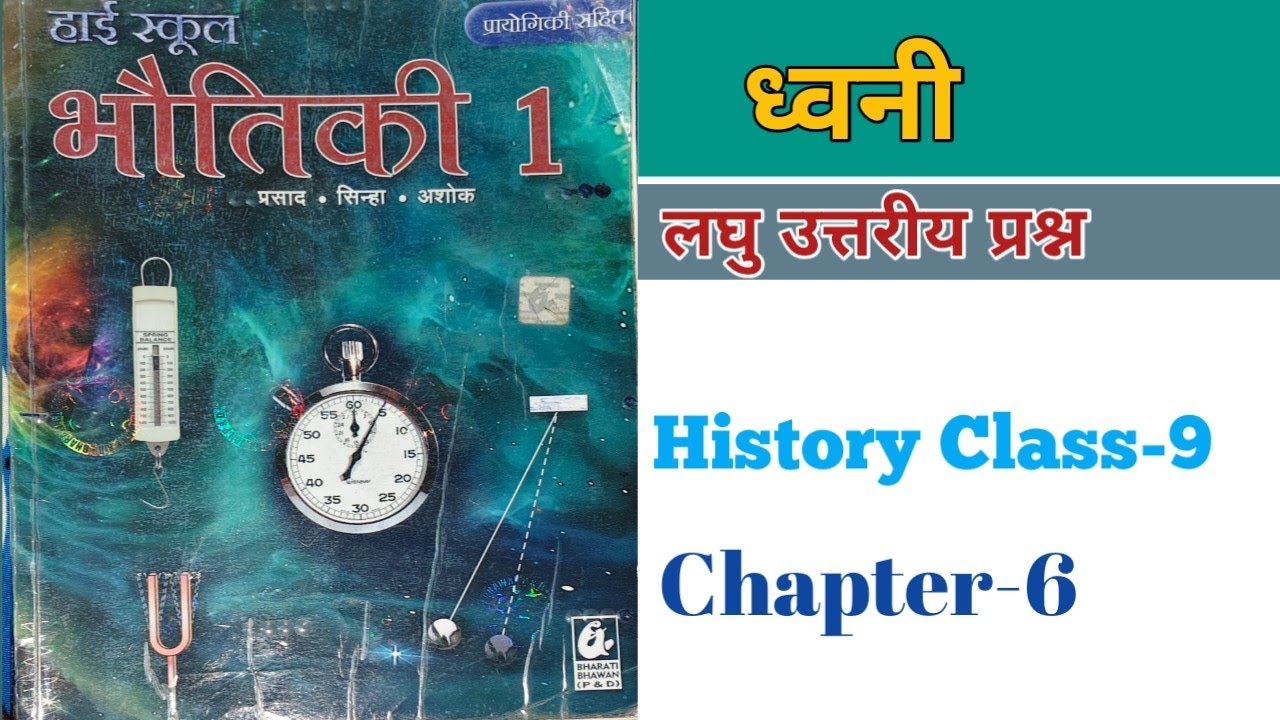 Ch-6 ll लघु उत्तरीय प्रश्न Class-9th ll Physics  ll #physics #class9