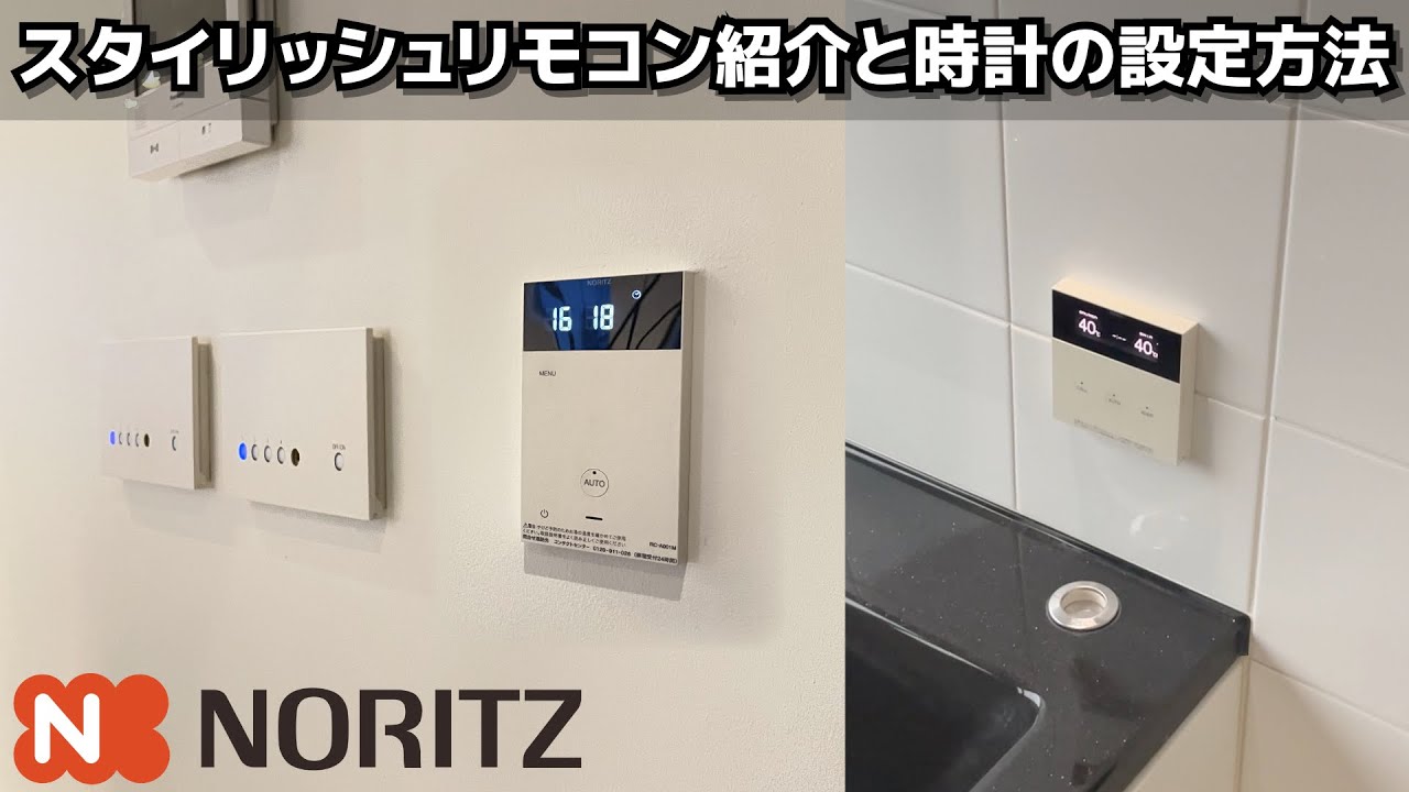 NORITZノーリツ 給湯器リモコン マルチセット