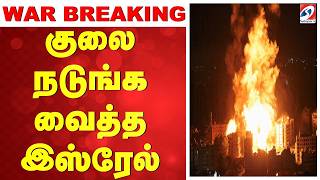 🔴LIVE: Isreal Iran War | குலை நடுங்க வைத்த இஸ்ரேல்