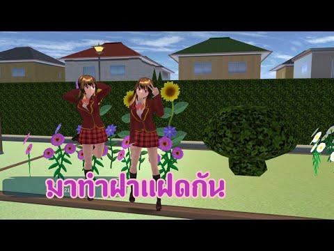 สอนทำฝาแฝดในเกม SAKURA School simulator| lovely sakura|by แตงกวา