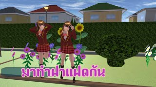 สอนทำฝาแฝดในเกม SAKURA School simulator| lovely sakura|by แตงกวา