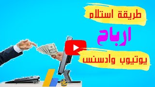 كيف استلم ارباح اليوتيوب ?ربط الحساب البنكى بادسنس