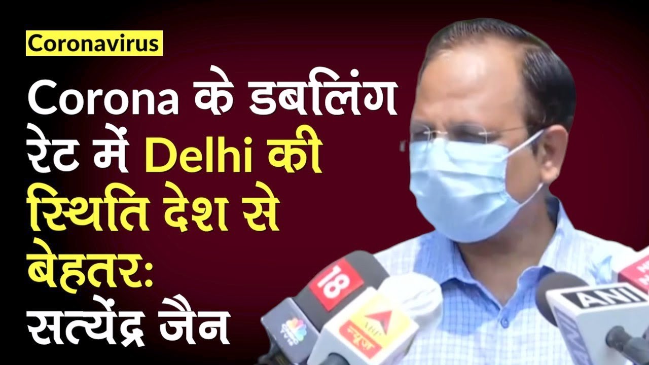 Coronavirus: Satyendar Jain ने कहा, Corona के डबलिंग रेट में Delhi की स्थिति देश से अब भी बेहतर