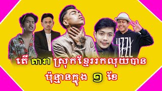 តើ​​ តារា ស្រុកខ្មែររកលុយបានប៉ុន្មាន អំពី YouTube ក្នុង ១ខែ - VannDa Official | ​ Stars in Khmer