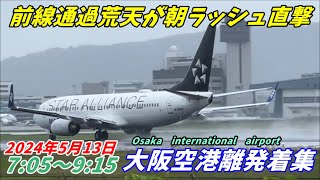 【伊丹空港】朝の本降り、朝の水しぶきラッシュの大阪空港　2024年5月13日