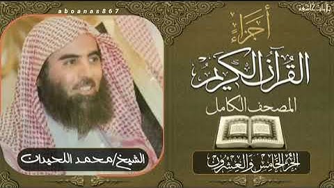 الجزء الخامس والعشرون (25)كاملاً الشيخ محمد اللحيدان Luhaidan #تلاوات_خاشعة #اجزاء #ختمة_الأجزاء