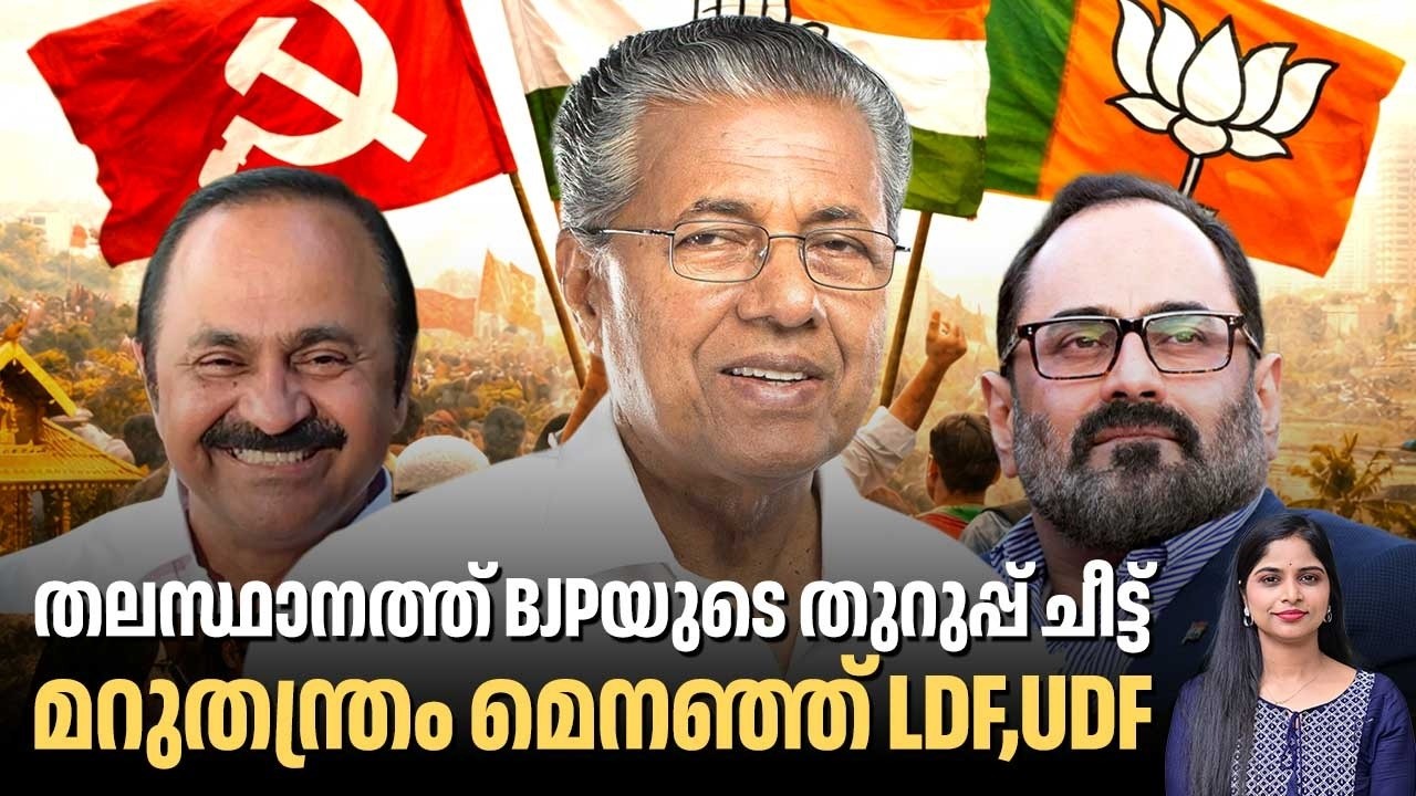 തലസ്ഥാനത്ത് BJPയുടെ തുറുപ്പ് ചീട്ട് , മറുതന്ത്രം മെനഞ്ഞ്  LDF,UDF | Kerala Assembly Election 2026