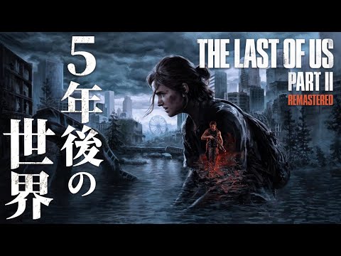 #1【The Last of Us Part II】完全初見でハードモード!再び始まる絶望の物語【ホラーゲーム ラストオブアス リマスター版 Remastered 】