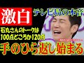 【テレビ局の本音が見えた】これが手のひら返しだ【石丸伸二】ようやく出始めた批判記事以外の良記事【実際は視聴率ほしいだけです】 #石丸市長 #石丸伸二 #リハック