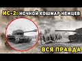 ИС-2: ПОЧЕМУ НЕМЦЫ ЕГО ТАК БОЯЛИСЬ?