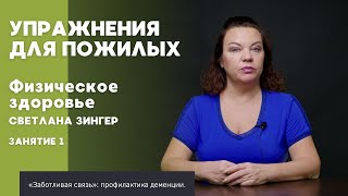 Физическое здоровье 1 | ПОЛЕЗНОЕ ВИДЕО ДЛЯ ПОЖИЛЫХ