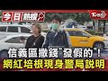 信義區撒錢「發假的」! 網紅培根現身警局說明｜TVBS新聞 @TVBSNEWS01