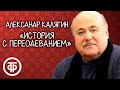 Александр Калягин "История с переодеванием". Рассказ Михаила Зощенко (1985)