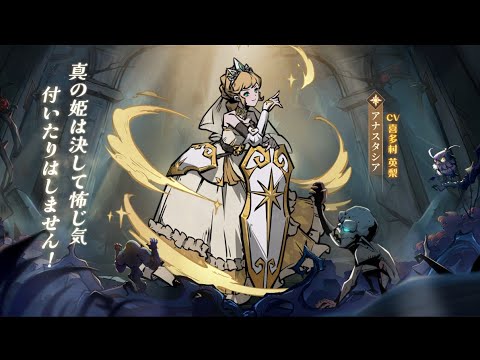 【ダーク姫】アナスタシア（CV：喜多村英梨）🖤新仲間紹介