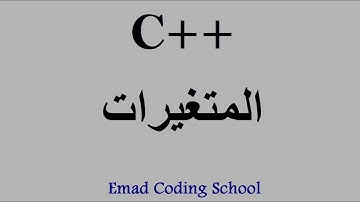 Learn C++ In Arabic -- #3 -- Variables & Constants