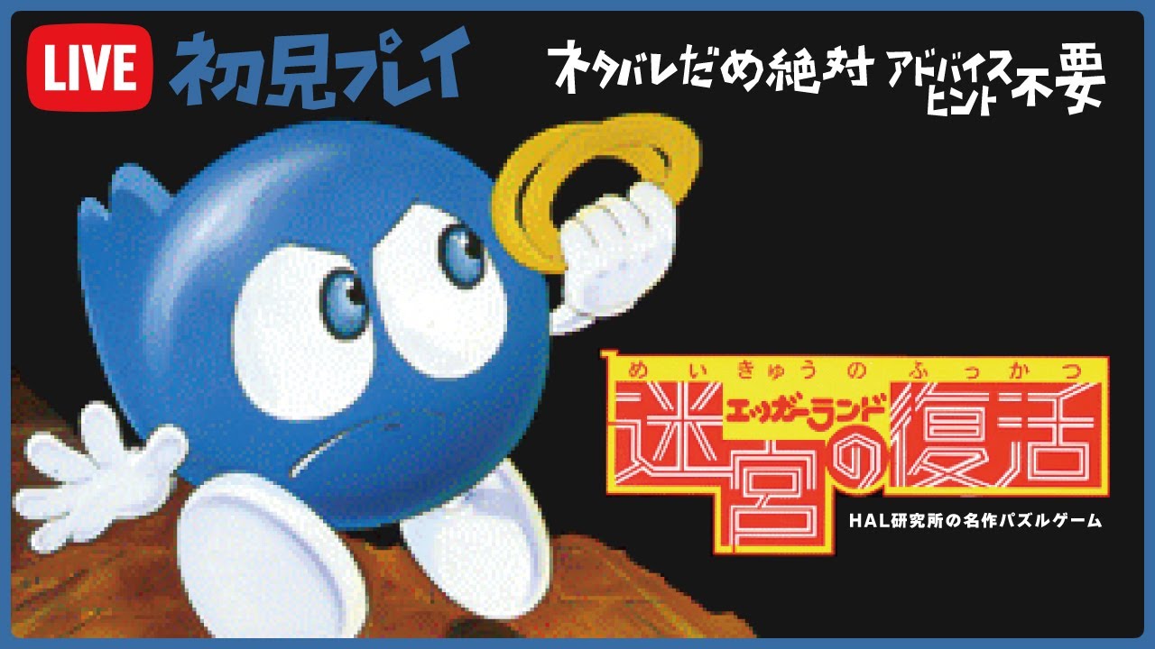 名作パズルゲーム エッガーランド迷宮の復活 に挑戦 FC 初見プレイ #18