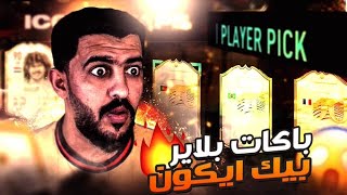 حظ  فاخر من الاخر تحدي الايكون الجديد في فيفا 21 | FIFA 21