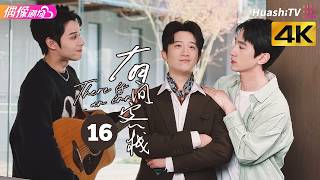 [4K Multi-sub]《九龙湖之有间客栈》第16集丨落魄导演为拿投资潜入客栈“搞破坏”，却意外将其经营得风生水起丨杨钧斐 孙莉 There Is an Inn EP16【捷成华视偶像剧场】